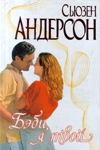 Обложка Бэби, я твой