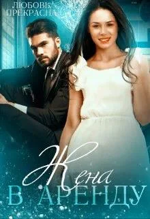 Обложка Жена в аренду