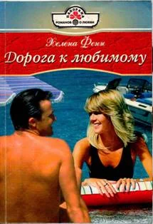 Обложка Дорога к любимому