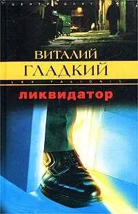 Обложка Ликвидатор