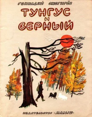 Обложка Тунгус и Верный