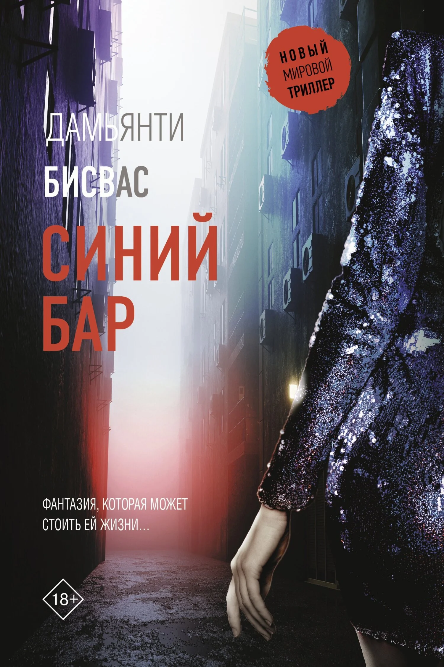 Обложка Синий бар