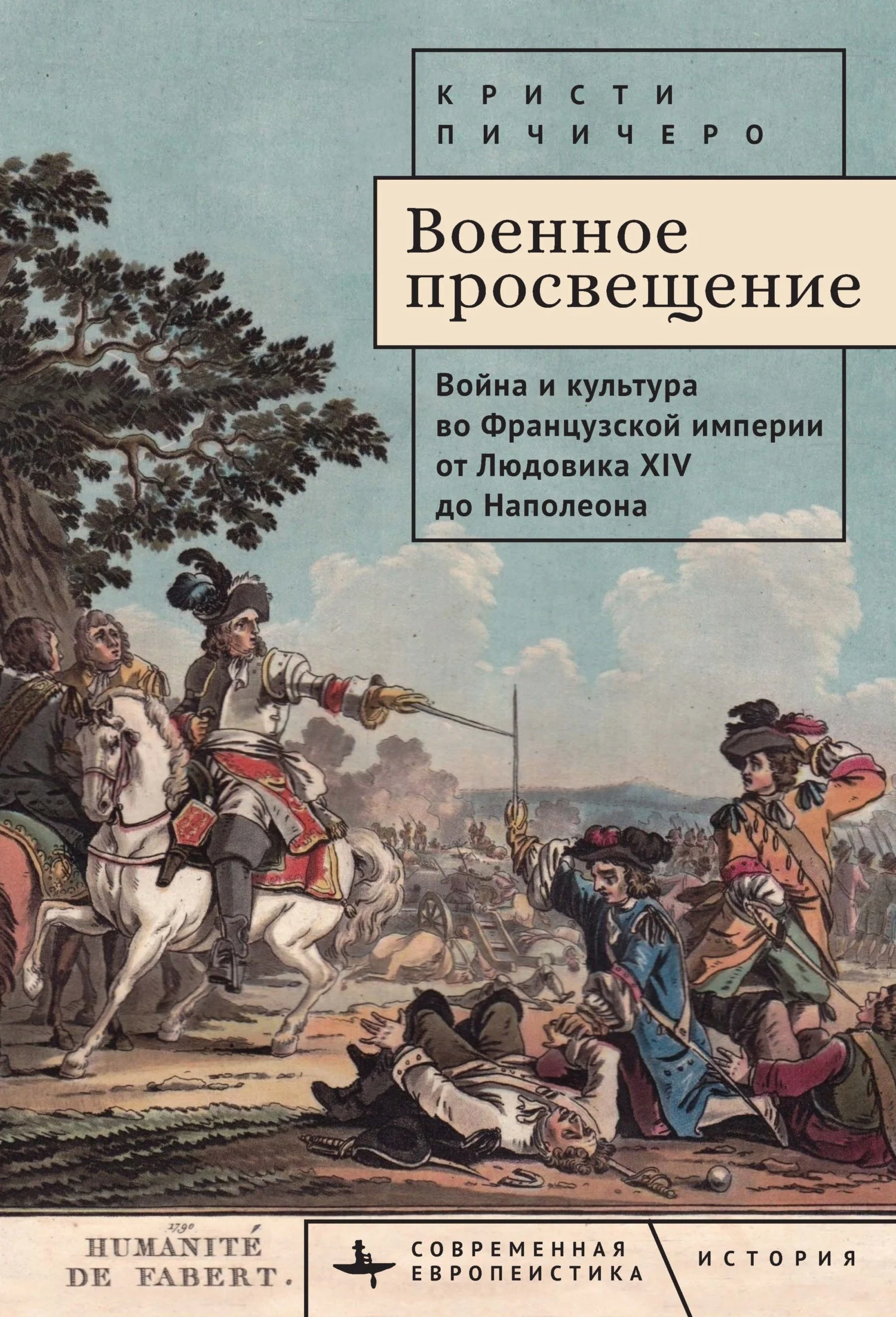 Обложка Военное просвещение. Война и культура во Французской империи от Людовика XIV до Наполеона