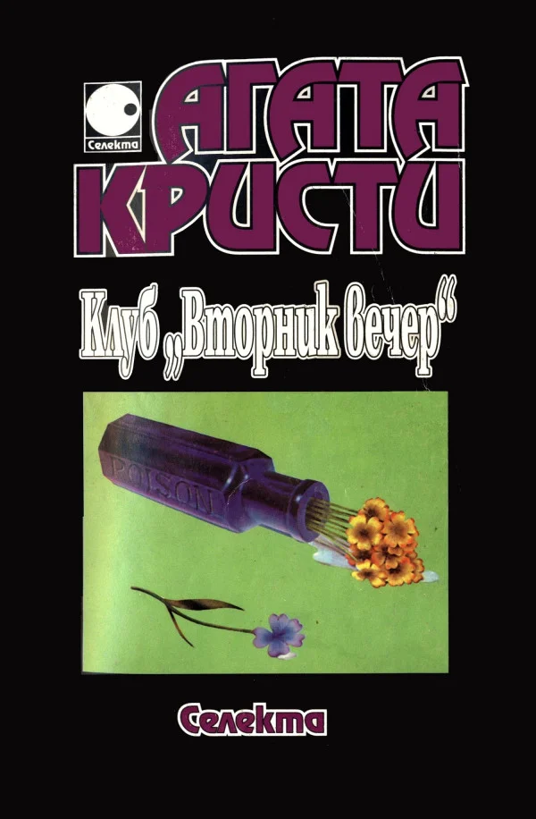 Обложка Клуб „Вторник вечер“