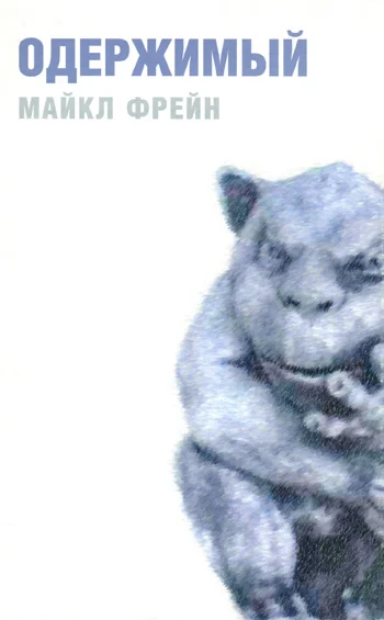 Обложка Одержимый