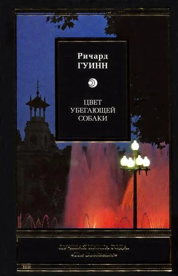 Обложка Цвет убегающей собаки
