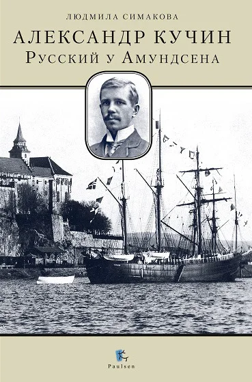 Обложка Александр Кучин. Русский у Амундсена