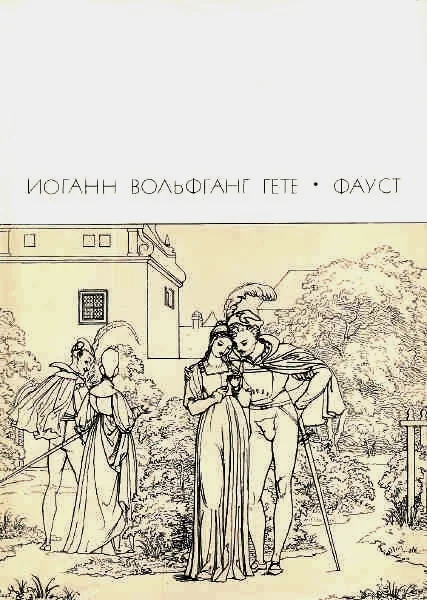 Обложка Фауст