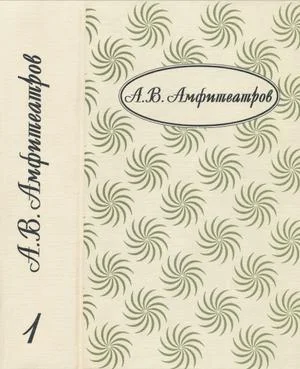 Обложка Том 1. Княжна. Жар-Цвет. Отравленная совесть