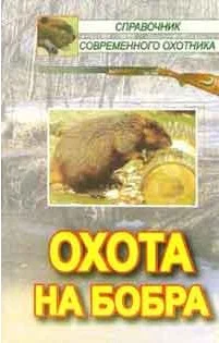 Обложка Охота на бобра