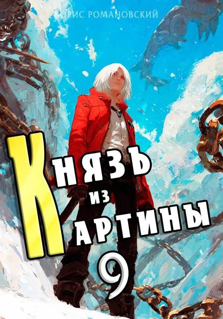 Обложка Князь из картины. Том 9