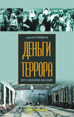 Обложка Деньги террора. Кто оплатил Беслан