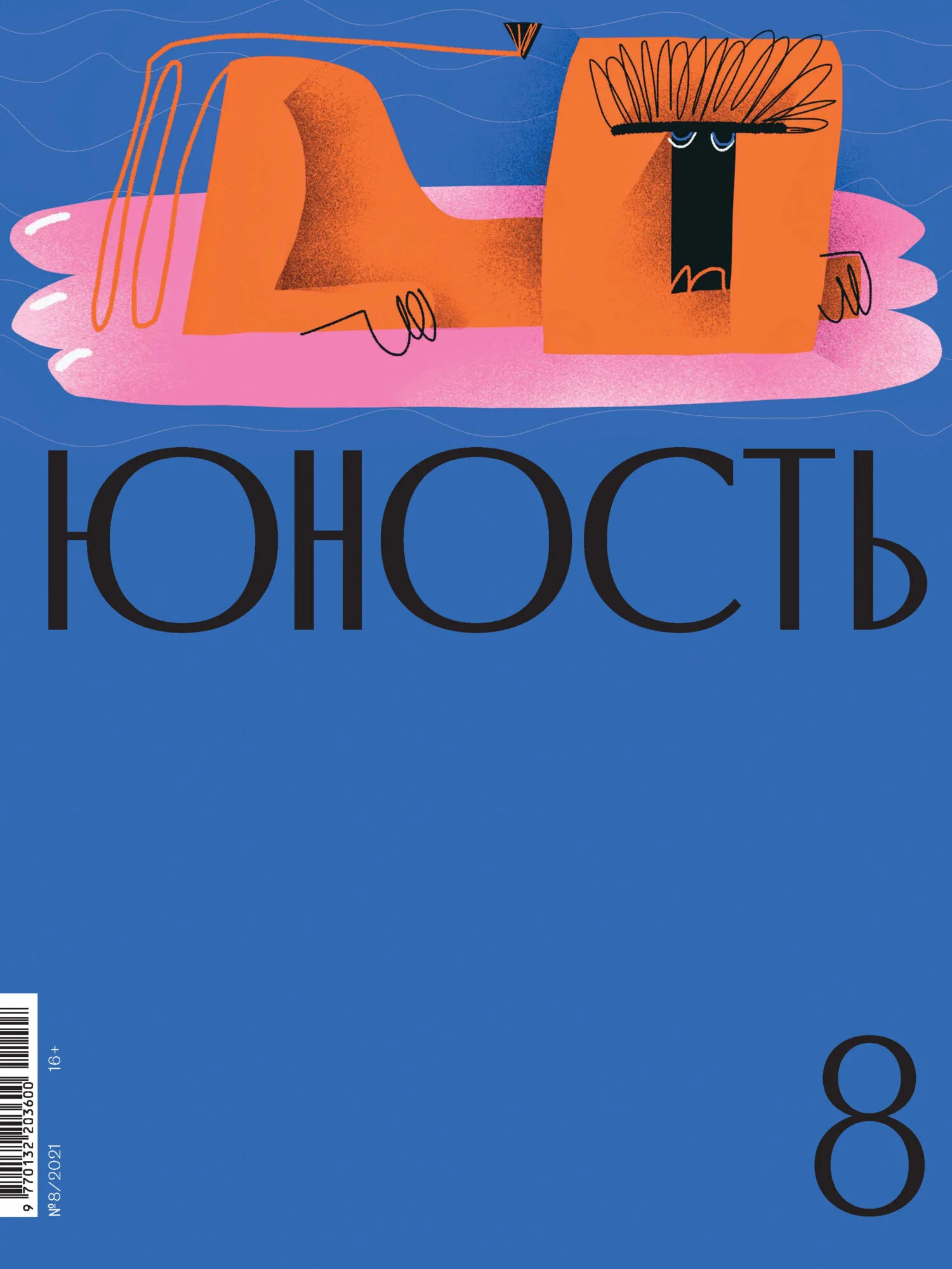 Обложка Журнал «Юность» №08/2021