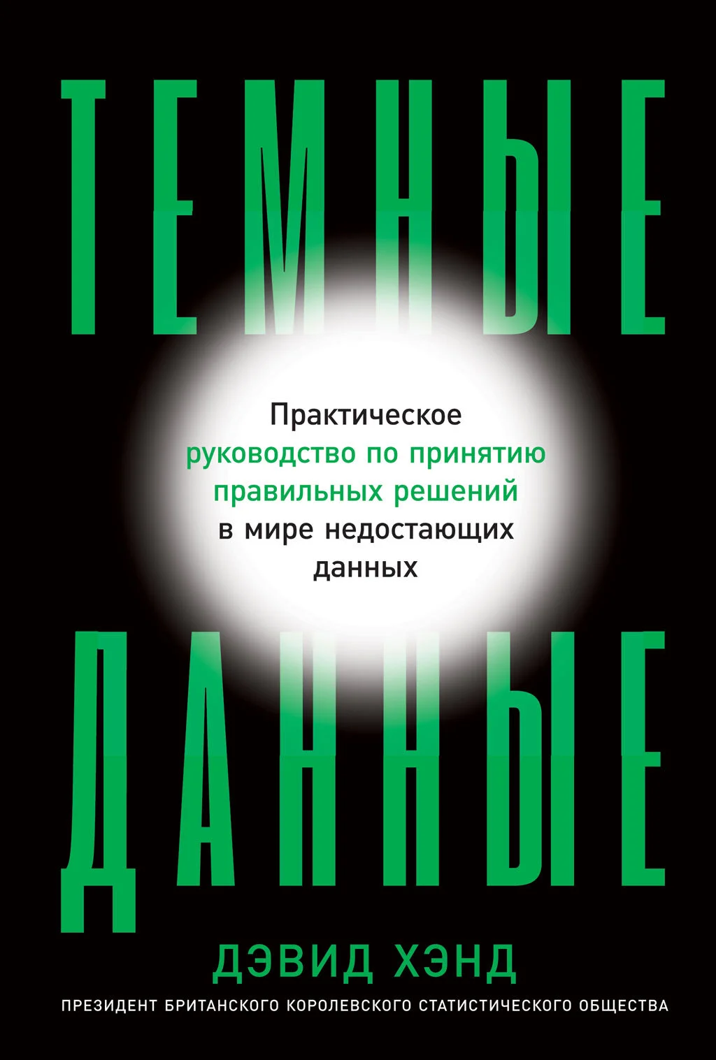 Обложка Темные данные. Практическое руководство по принятию правильных решений в мире недостающих данных