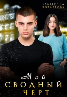 Обложка Мой сводный чёрт