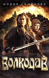 Обложка Волкодав