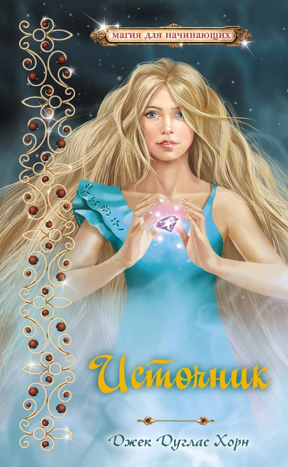 Обложка Источник