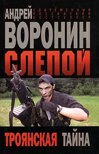Обложка Троянская тайна