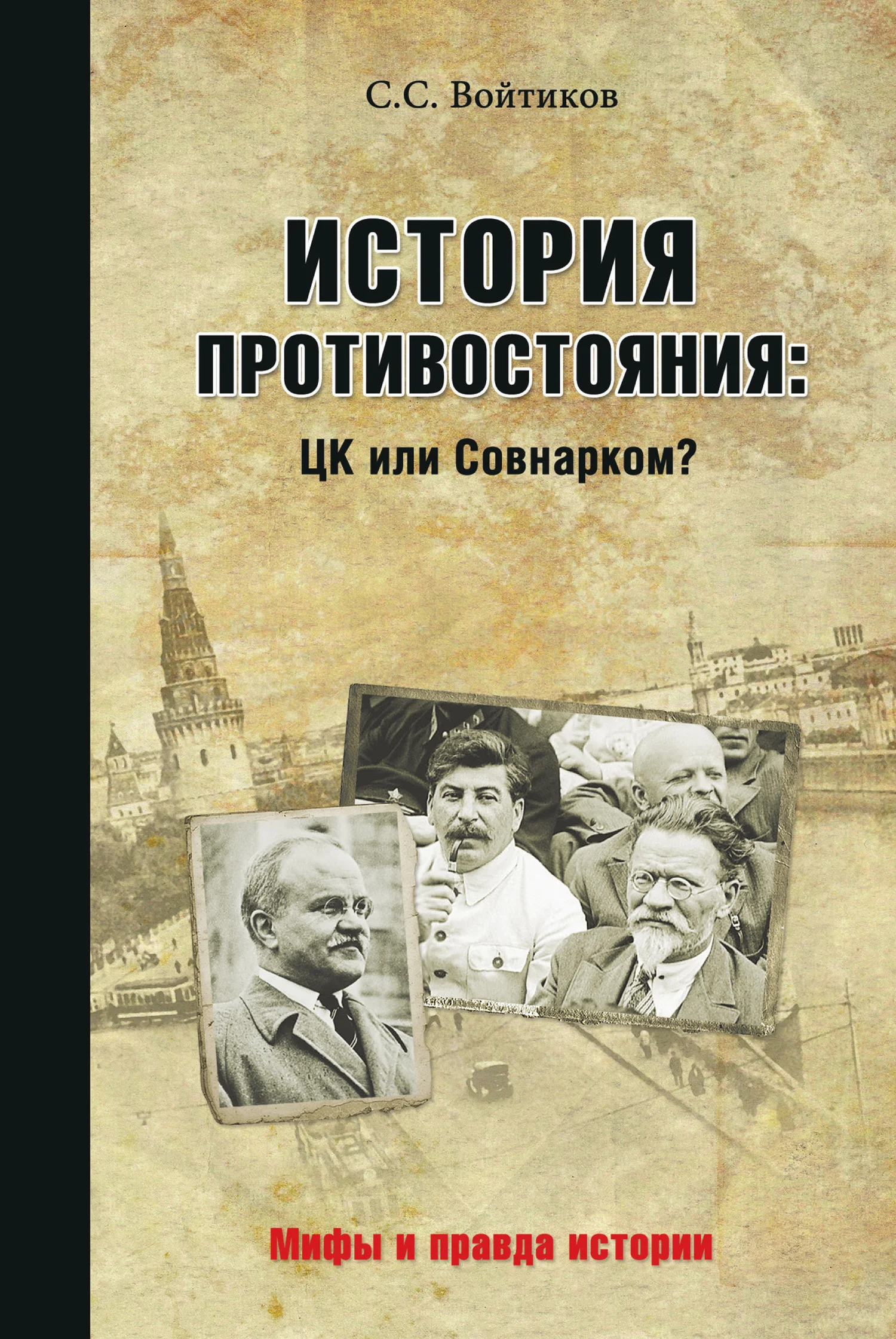 Обложка История противостояния: ЦК или Совнарком