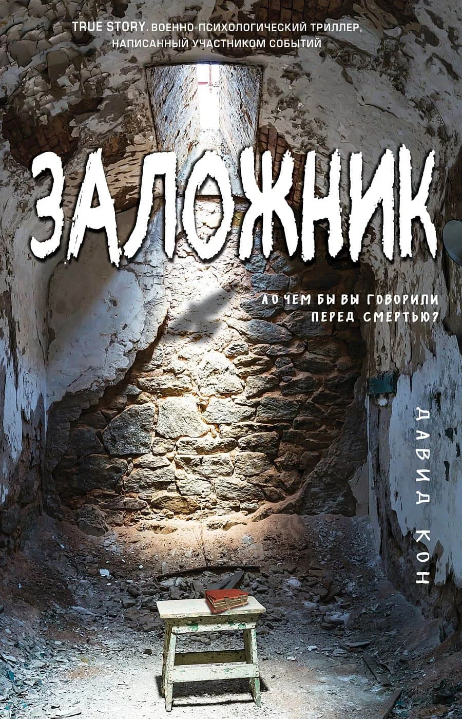 Обложка Заложник