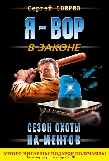Обложка Сезон охоты на ментов