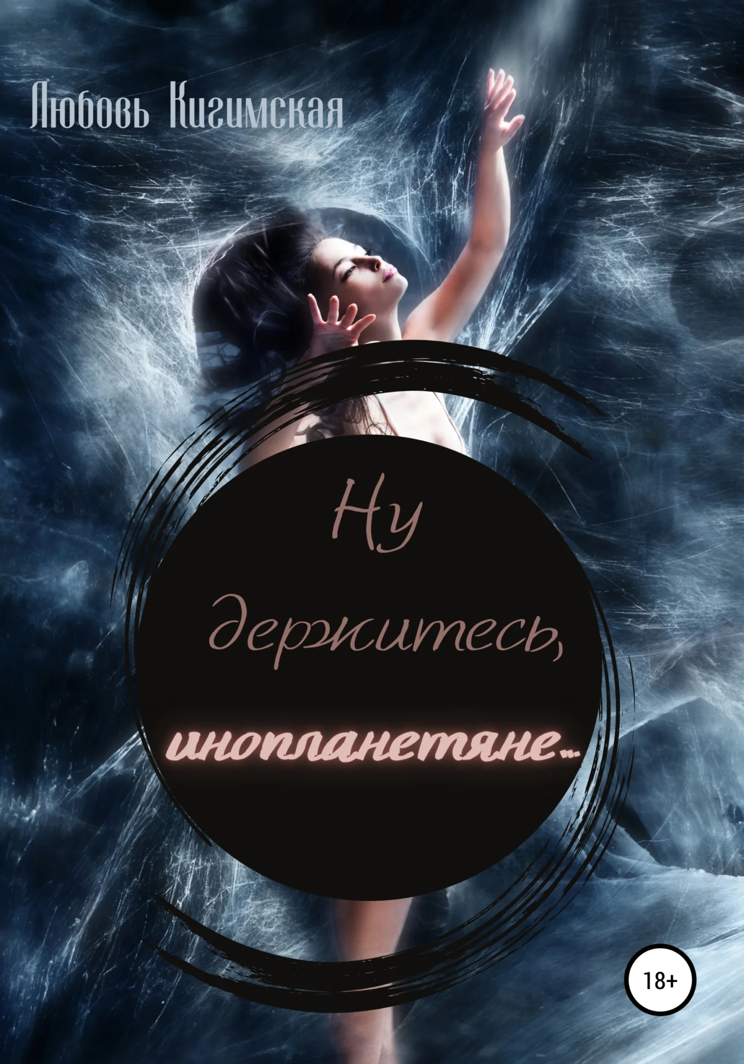 Обложка Ну держитесь, инопланетяне…