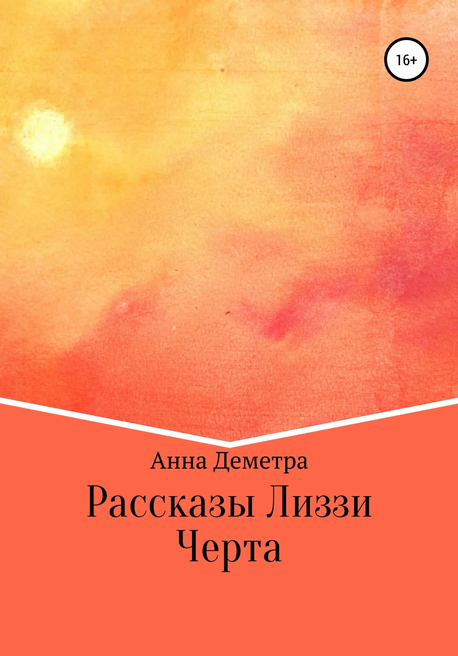 Обложка Рассказы Лиззи: Черта