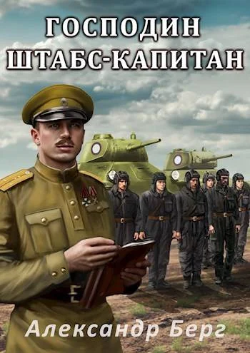 Обложка Господин штабс-капитан