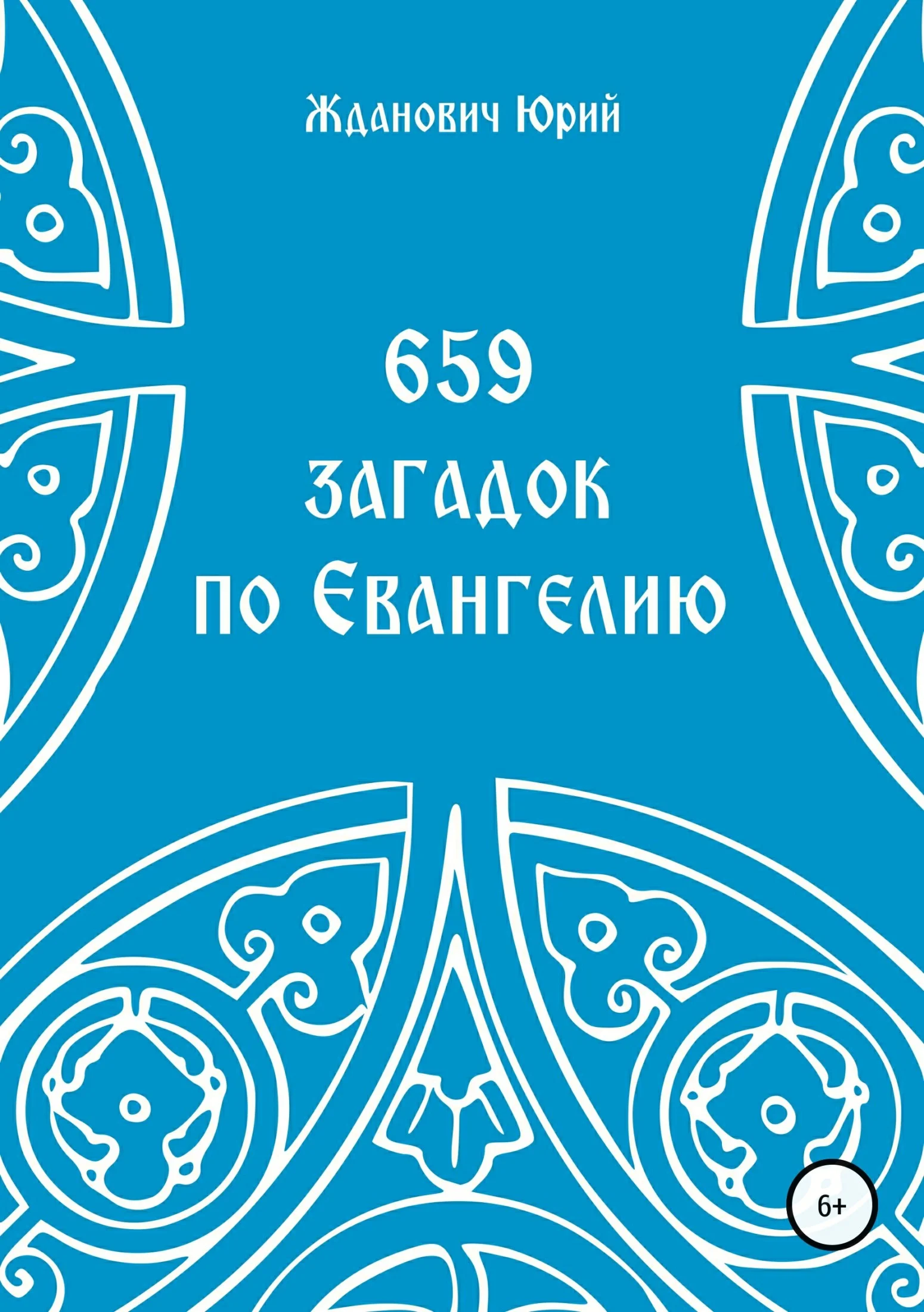 Обложка 659 загадок по Евангелию