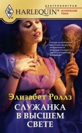 Обложка Служанка в высшем свете