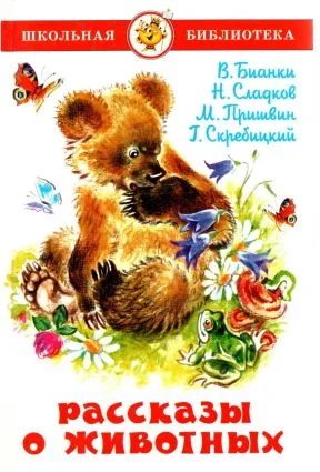 Обложка Рассказы о животных