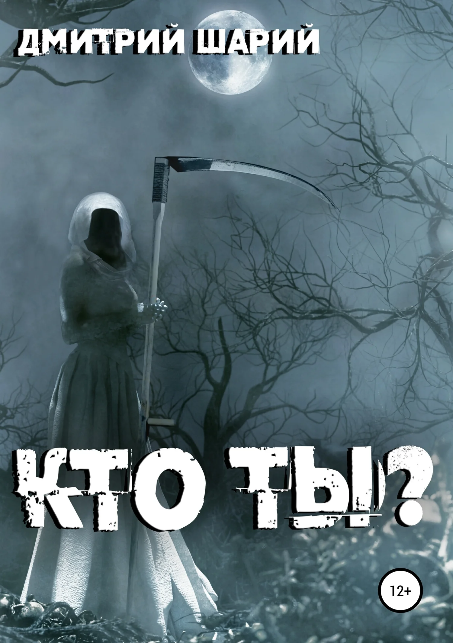 Обложка Кто ты?