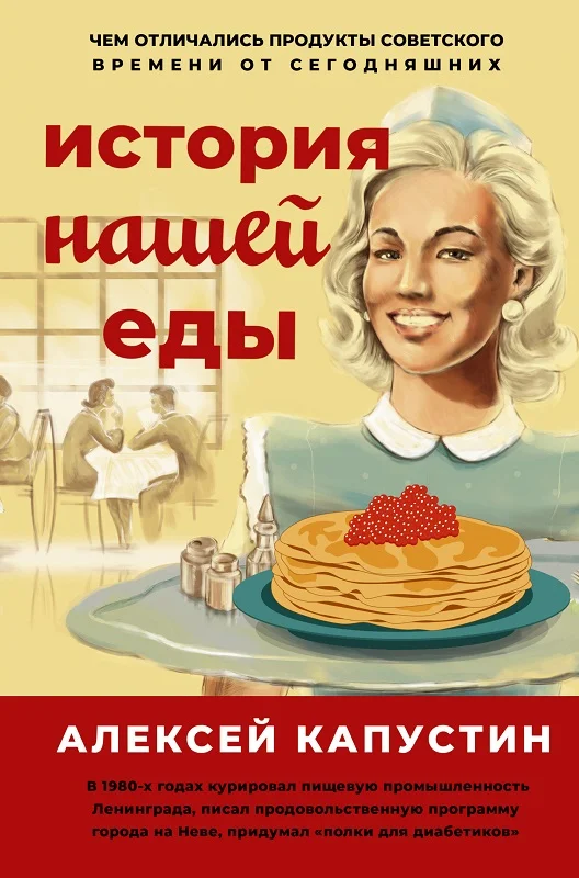 Обложка История нашей еды. Чем отличались продукты советского времени от сегодняшних
