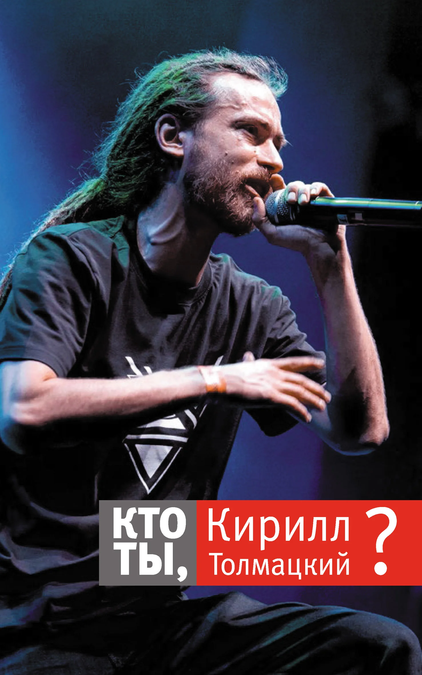 Обложка Кто ты, Кирилл Толмацкий?