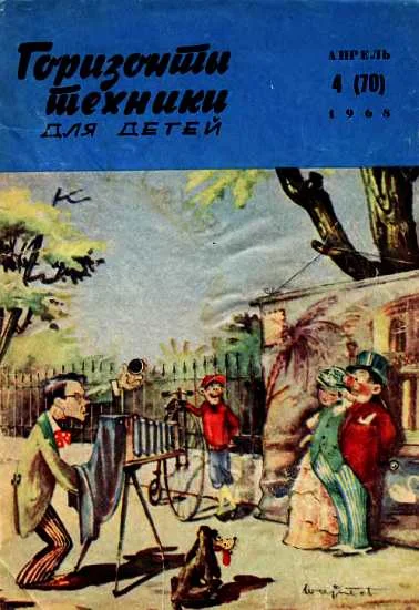 Обложка Горизонты техники для детей, 1968 №4
