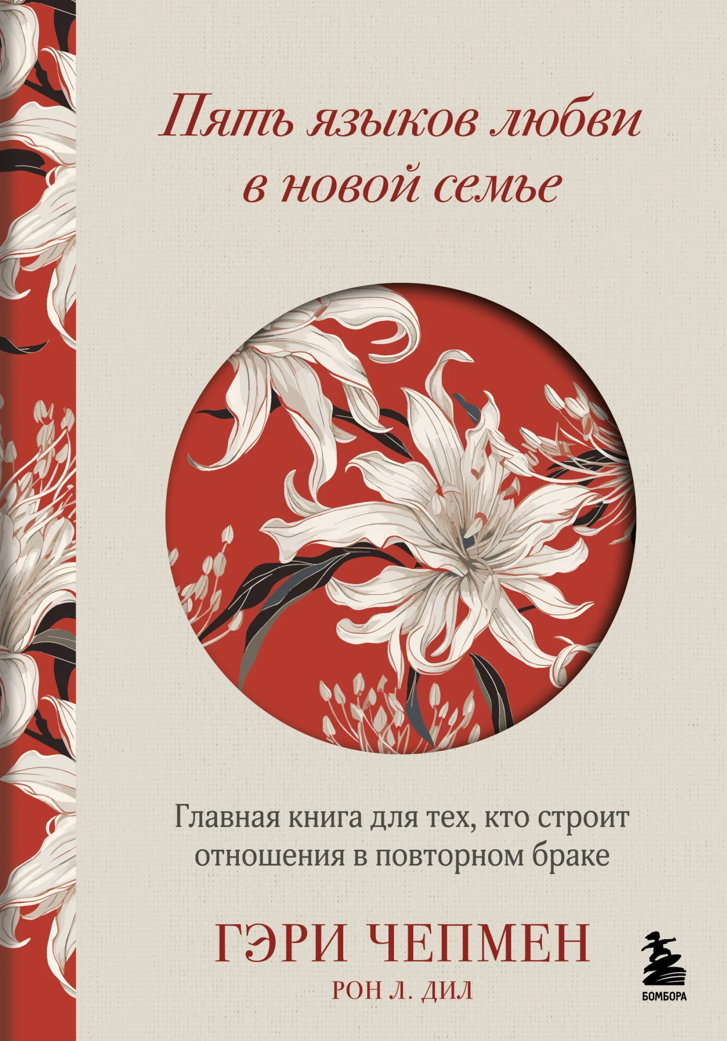 Обложка Пять языков любви в новой семье. Главная книга для тех, кто строит отношения в повторном браке