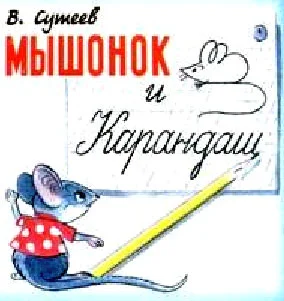 Обложка Мышонок и Карандаш
