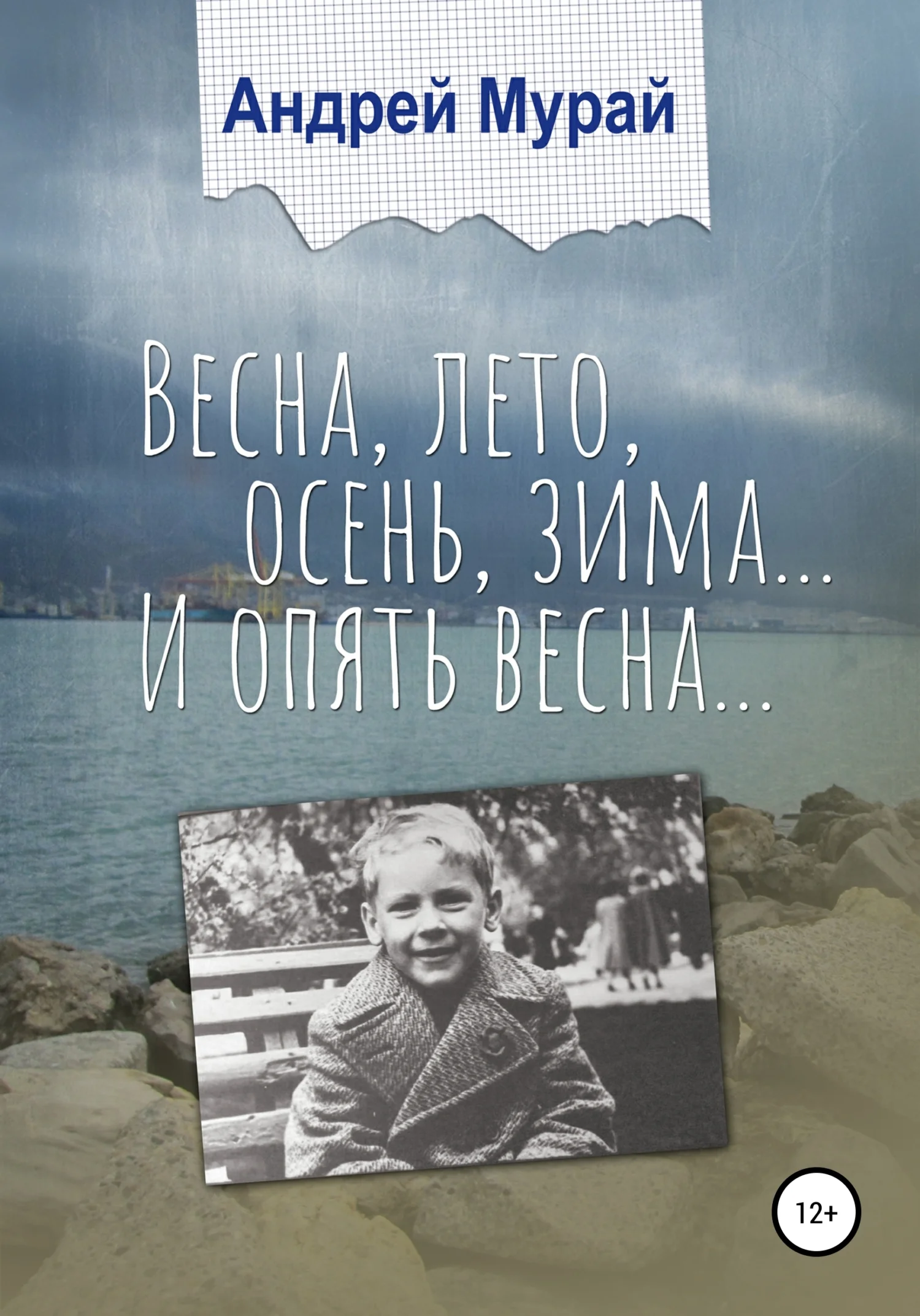 Обложка Весна, лето, осень, зима… И опять весна…