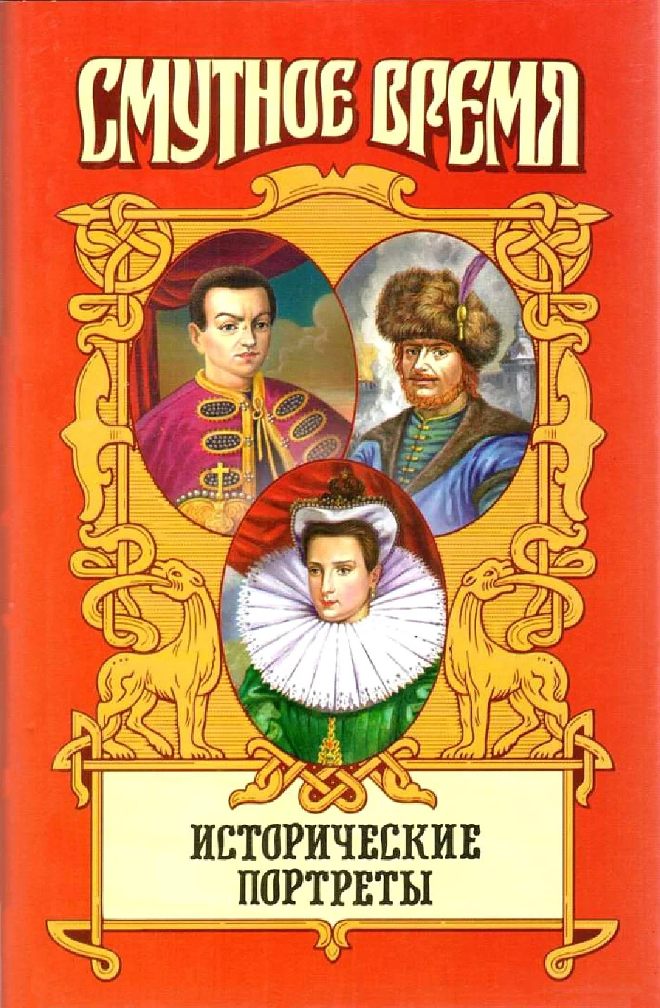 Обложка Исторические портреты