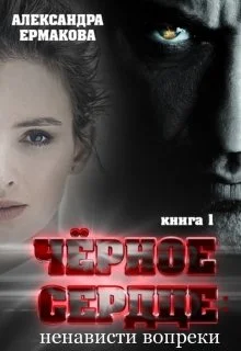 Обложка Чёрное сердце: Ненависти вопреки и Черное сердце: Смерти вопреки