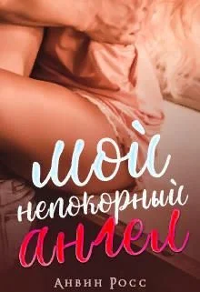 Обложка Мой непокорный ангел
