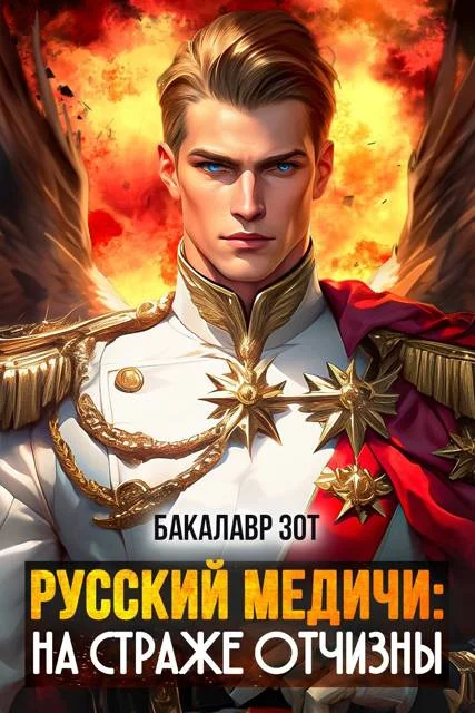 Обложка На страже Отчизны II