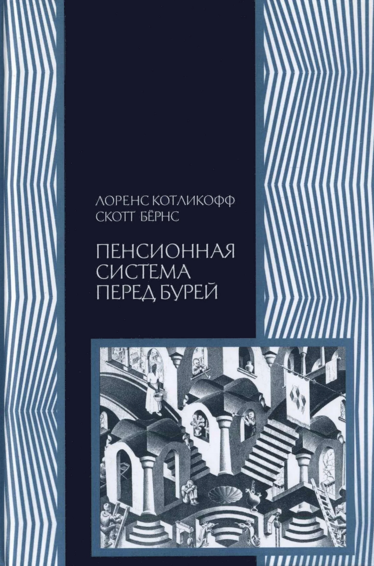Обложка Пенсионная система перед бурей. То, что нужно знать каждому о финансовом будущем своей страны
