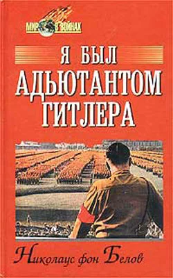 Обложка Я был адъютантом Гитлера