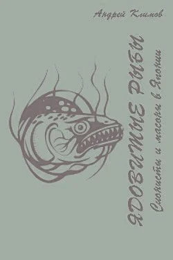 Обложка Ядовитые рыбы (Сионисты и масоны в Японии)