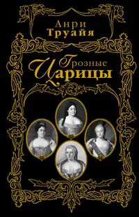 Обложка Грозные царицы
