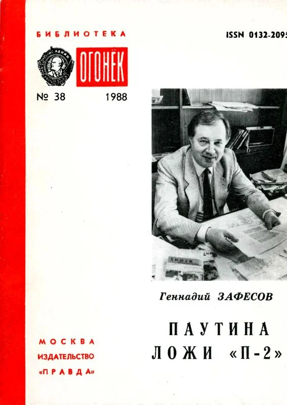 Обложка Паутина ложи «П-2»