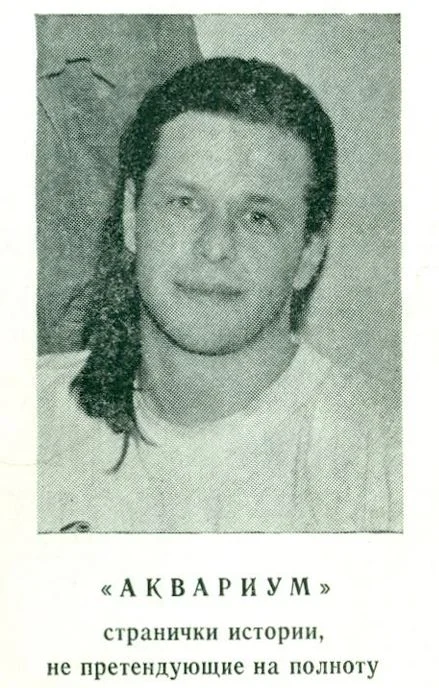 Обложка «Аквариум». Странички истории не претендующие на полноту