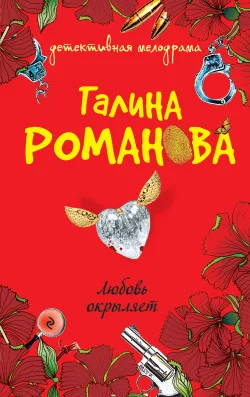 Обложка Любовь окрыляет