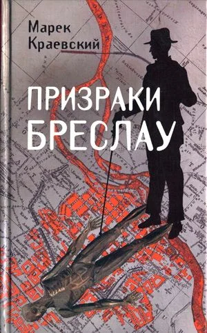 Обложка Призраки Бреслау